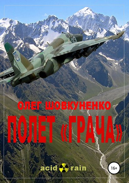 Полет «Грача» — Олег Шовкуненко