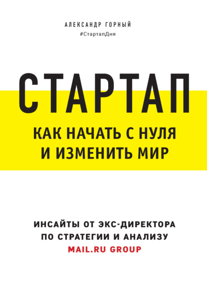 Стартап. Как начать с нуля и изменить мир — Александр Горный