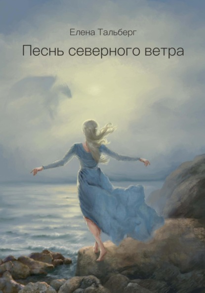 Песнь северного ветра - Елена Тальберг