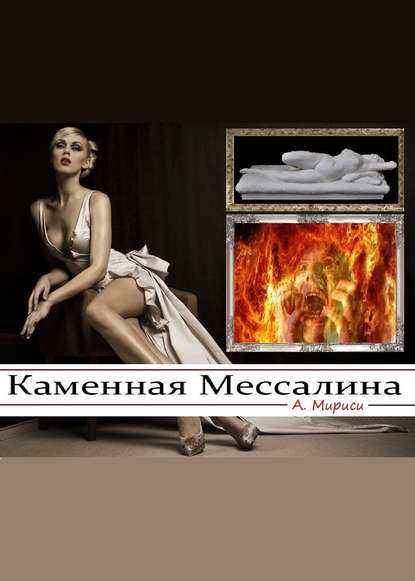 Каменная Мессалина - А. Мириси