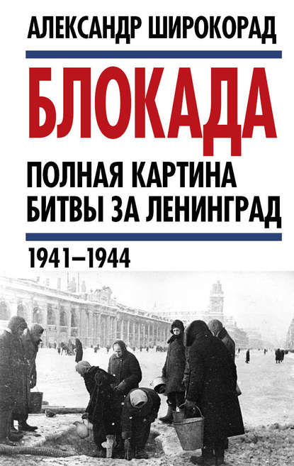 Блокада. Полная картина битвы за Ленинград (1941 – 1944) - Александр Широкорад