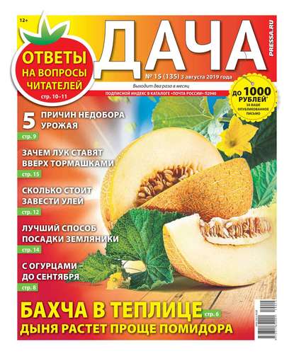 Дача Pressa.ru 15-2019 - Редакция газеты Дача Pressa.ru