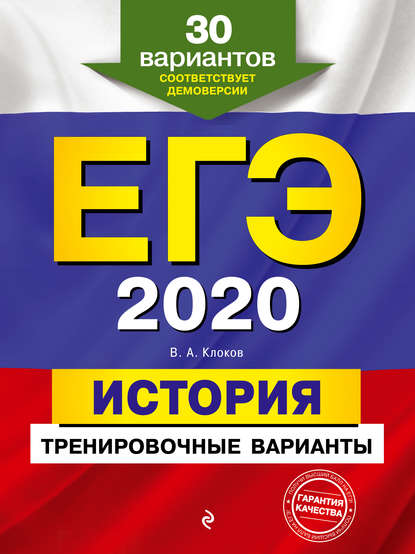 ЕГЭ-2020. История. Тренировочные варианты. 30 вариантов — В. А. Клоков