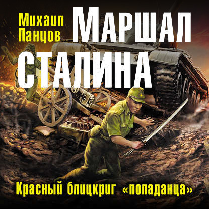 Маршал Сталина. Красный блицкриг «попаданца» - Михаил Ланцов