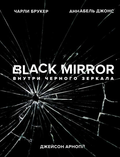Black Mirror. Внутри Черного Зеркала - Джейсон Арнопп