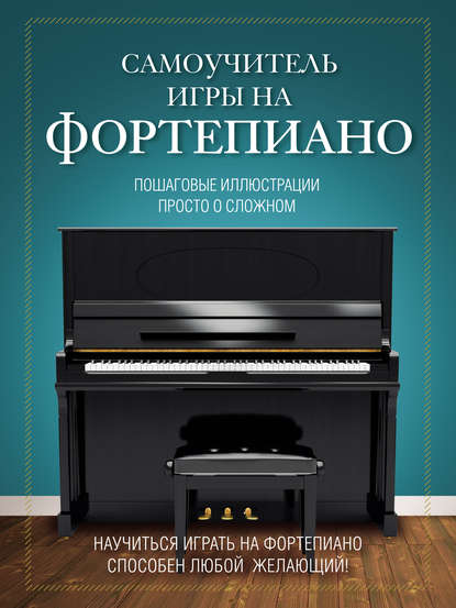 Самоучитель игры на фортепиано — Н. И. Лебедева
