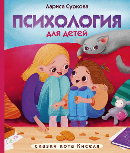 Психология для детей: сказки кота Киселя - Лариса Суркова