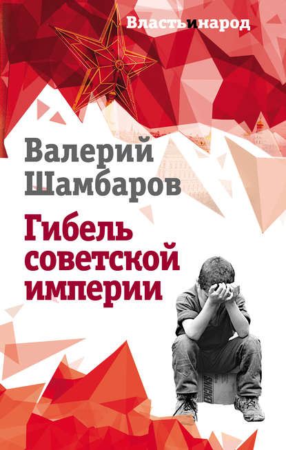 Гибель советской империи - Валерий Шамбаров