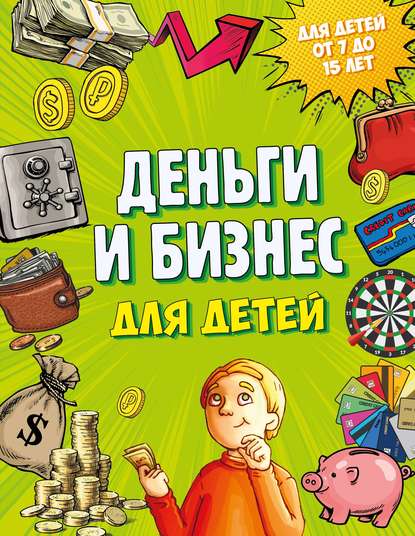 Деньги и бизнес для детей - Дмитрий Васин