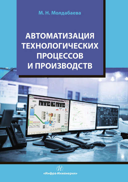 Автоматизация технологических процессов и производств - М. Н. Молдабаева