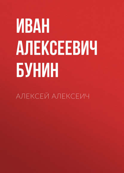 Алексей Алексеич - Иван Бунин