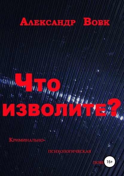 Что изволите? - Александр Иванович Вовк