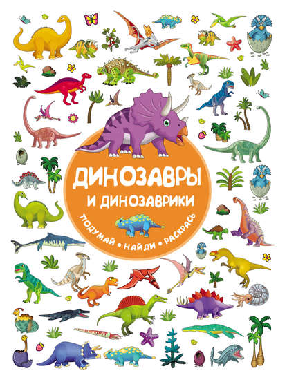 Динозавры и динозаврики - В. Г. Дмитриева