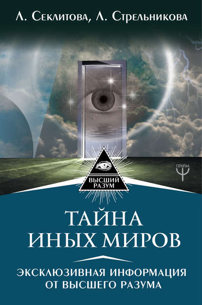 Тайна Иных Миров. Эксклюзивная информация от Высшего Разума - Лариса Секлитова