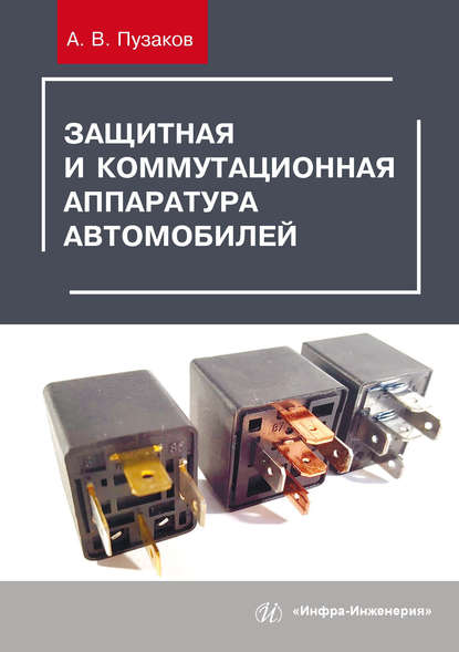 Защитная и коммутационная аппаратура автомобилей - А. В. Пузаков