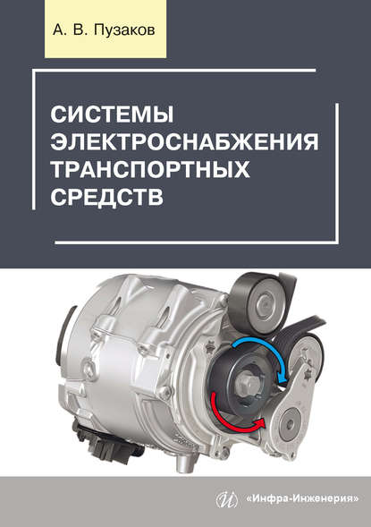 Системы электроснабжения транспортных средств — А. В. Пузаков