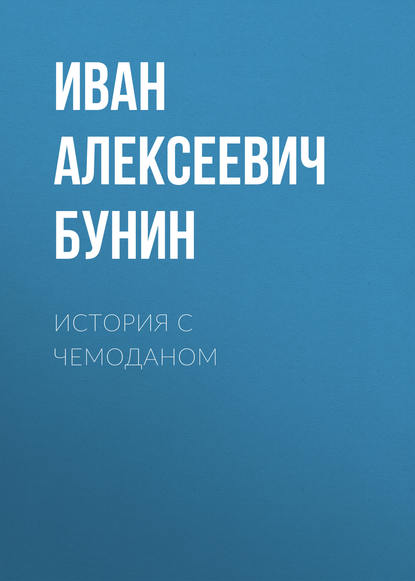 История с чемоданом - Иван Бунин