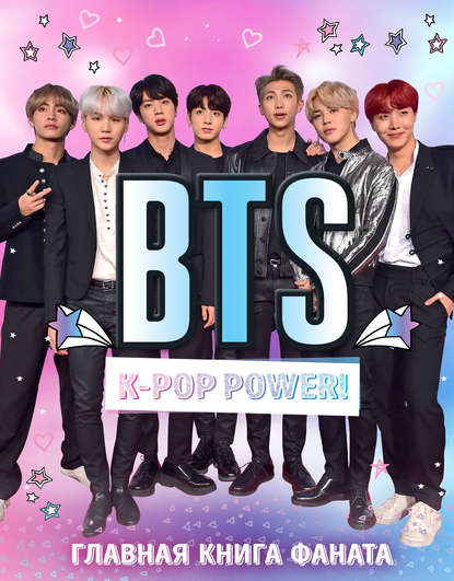 BTS. K-pop power! Главная книга фаната - Группа авторов