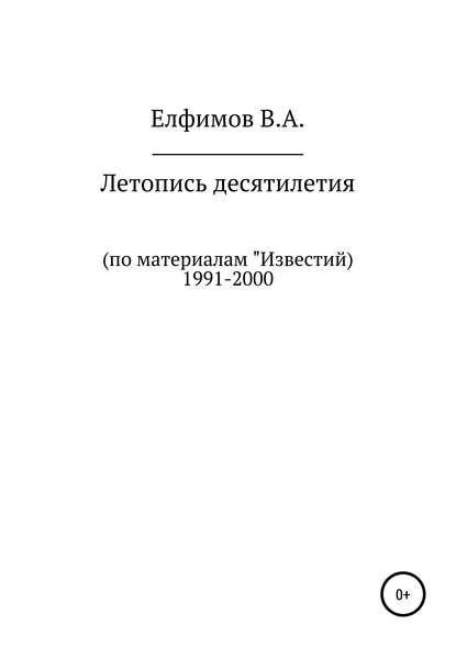 Летопись десятилетия. По материалам «Известий». 1991-2000 - Вадим Анатольевич Елфимов