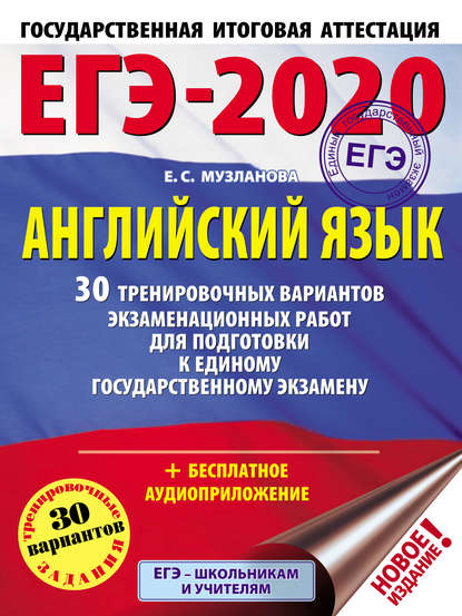 ЕГЭ-2020. Английский язык. 30 тренировочных вариантов экзаменационных работ для подготовки к единому государственному экзамену — Е. С. Музланова