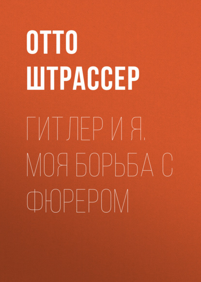 Гитлер и Я. Моя борьба с фюрером - Отто Штрассер