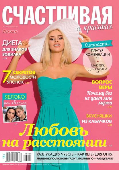 Счастливая и Красивая 08-2019 - Редакция журнала Счастливая и Красивая