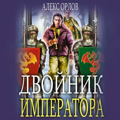 Двойник императора - Алекс Орлов