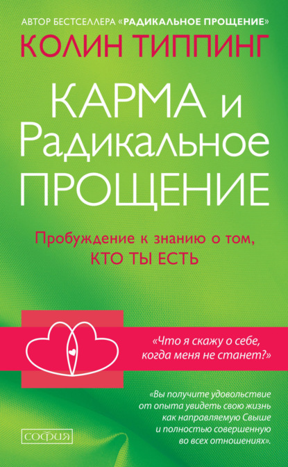 Карма и Радикальное Прощение. Пробуждение к знанию о том, кто ты есть - Колин Типпинг