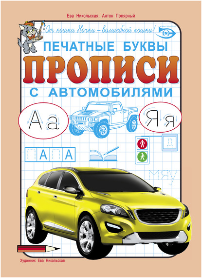 Печатные буквы. Прописи с автомобилями - Ева Никольская