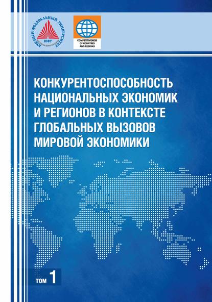 Конкурентоспособность национальных экономик и регионов в контексте глобальных вызовов мировой экономики. Том 1 — Коллектив авторов