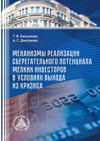 Механизмы реализации сберегательного потенциала мелких инвесторов в условиях выхода из кризиса - Т. В. Кашникова