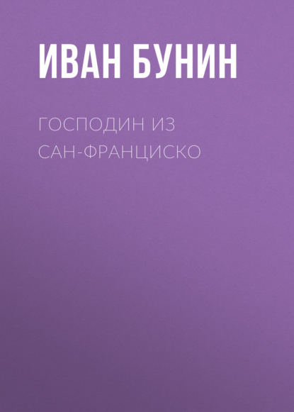 Господин из Сан-Франциско - Иван Бунин