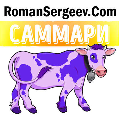 Саммари на книгу «Фиолетовая корова. Сделай свой бизнес выдающимся!». Сет Годин - Роман Сергеев