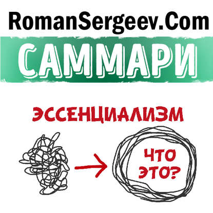 Саммари на книгу «Эссенциализм. Путь к простоте». Грег МакКеон — Роман Сергеев