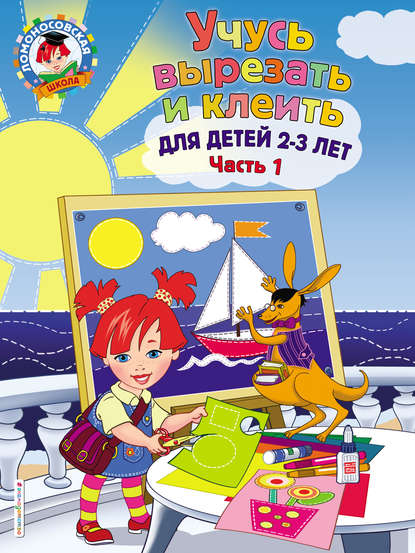 Учусь вырезать и клеить. Для детей 2-3 лет. Часть 1 — Алла Лубнина