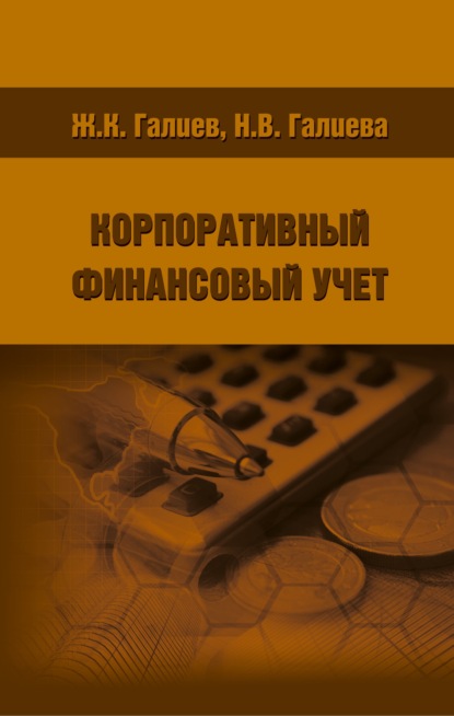 Корпоративный финансовый учет - Н. В. Галиева