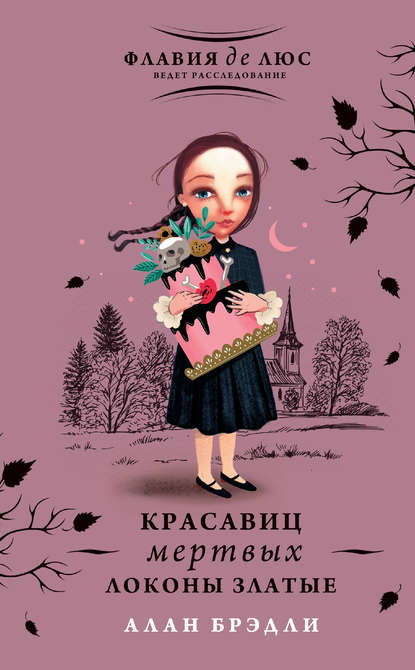 Красавиц мертвых локоны златые — Алан Брэдли