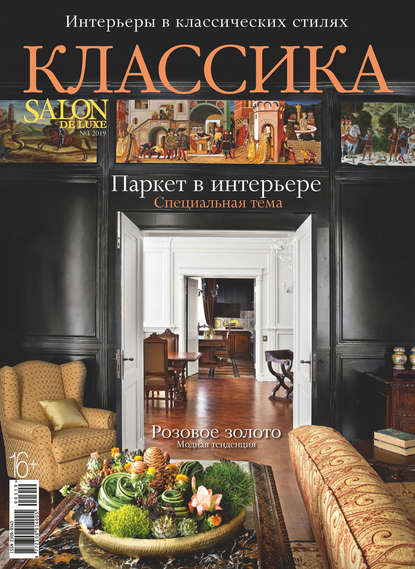 SALON de LUXE. Спецвыпуск журнала SALON-interior. №3/2019 — Группа авторов