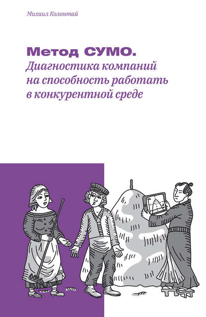 Метод СУМО. Диагностика компаний на способность работать в конкурентной среде - Михаил Колонтай