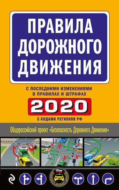 Правила дорожного движения 2020 с последними изменениями в правилах и штрафах - Группа авторов
