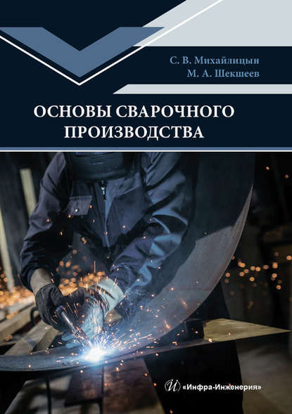 Основы сварочного производства - С. В. Михайлицын