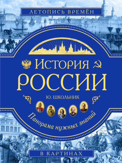 История России. Панорама нужных знаний - Ю. К. Школьник