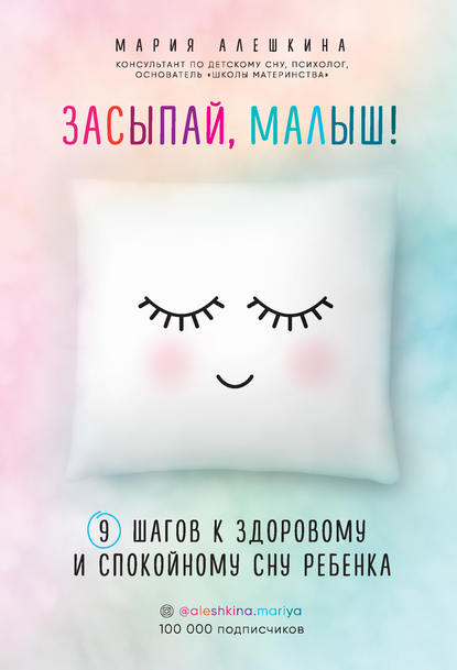 Засыпай, малыш! 9 шагов к здоровому и спокойному сну ребенка - Мария Алешкина