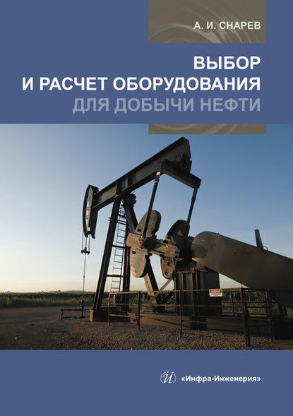 Выбор и расчет оборудования для добычи нефти - А. И. Снарев