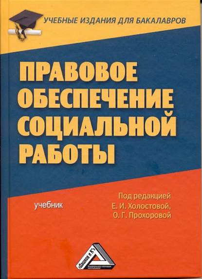 Правовое обеспечение социальной работы - Коллектив авторов