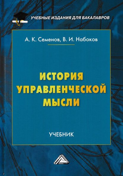История управленческой мысли - А. К. Семенов