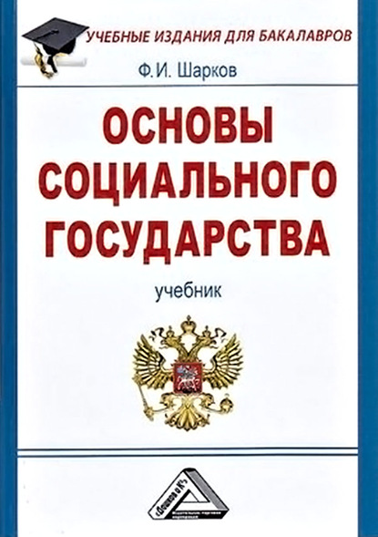Основы социального государства - Ф. И. Шарков