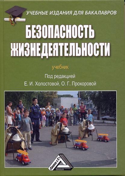 Безопасность жизнедеятельности - Коллектив авторов