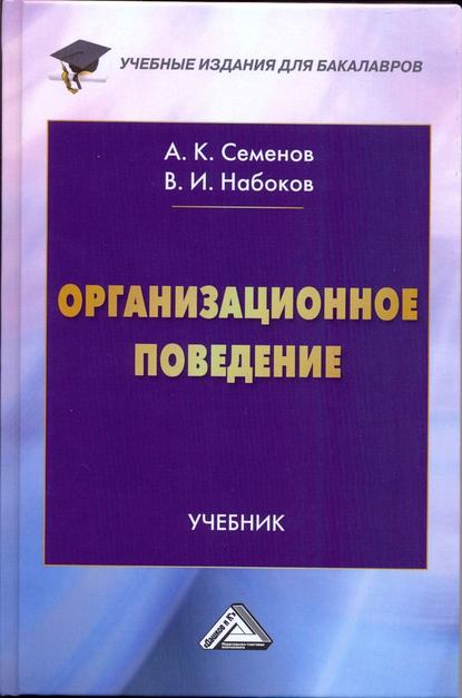 Организационное поведение - А. К. Семенов