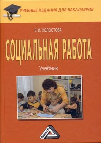 Социальная работа - Евдокия Ивановна Холостова